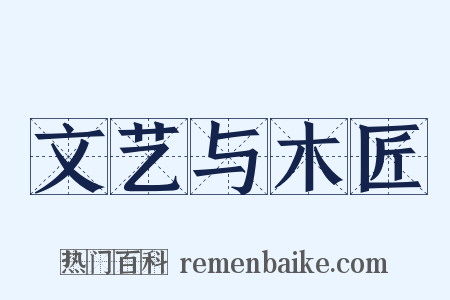 文艺与木匠是什么意思的图片
